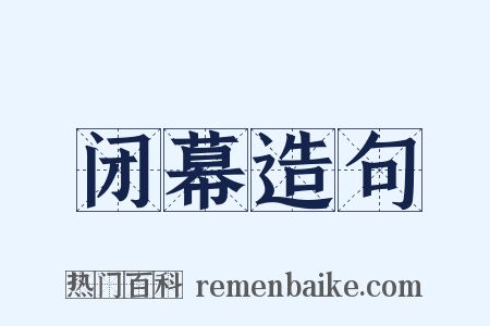 闭幕造句是什么意思的图片